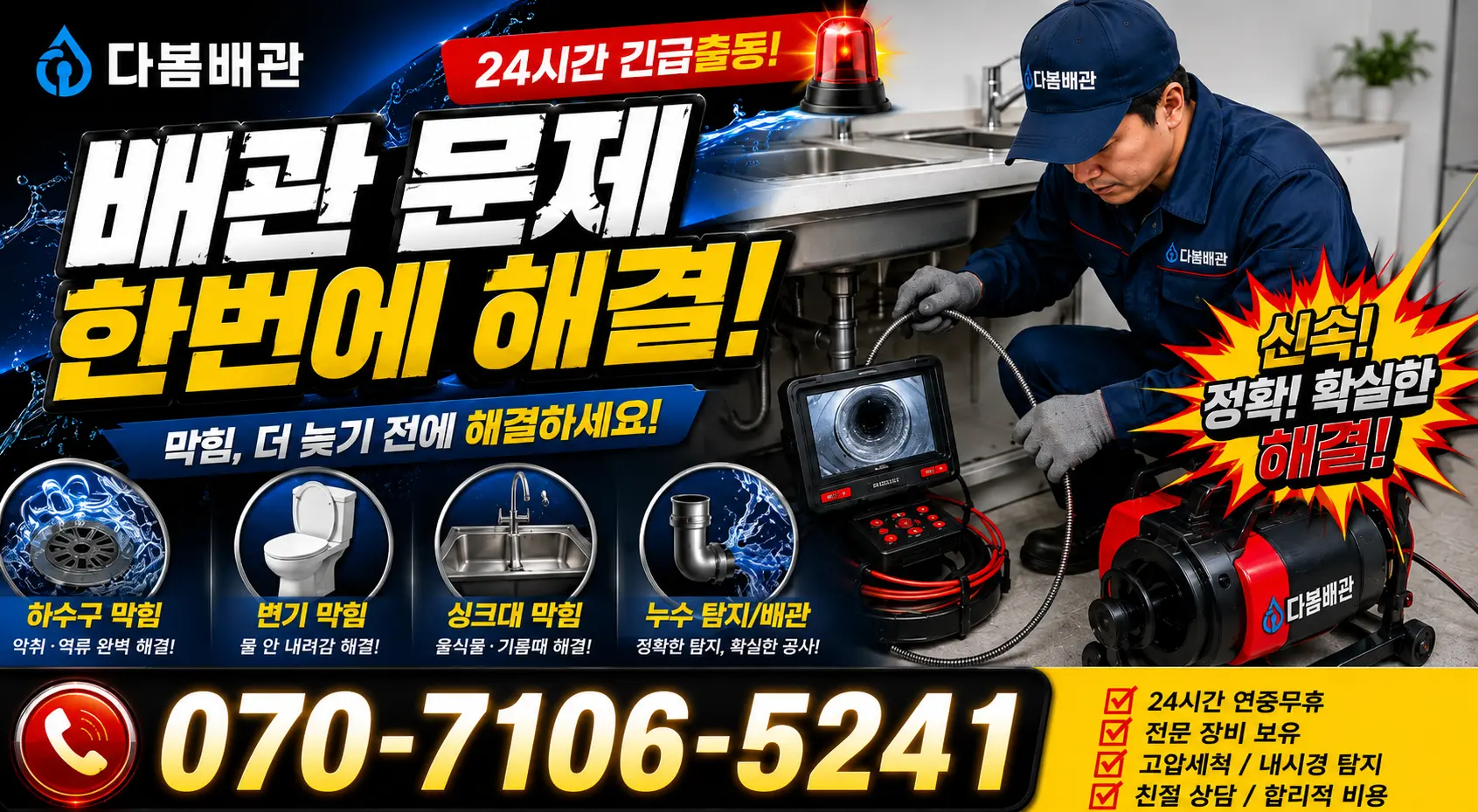 전남광주 광산구 동곡하선길 화장실하수구냄새 24시간 긴급출동 상담 안내